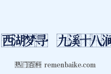 西湖梦寻·九溪十八涧是什么意思的图片